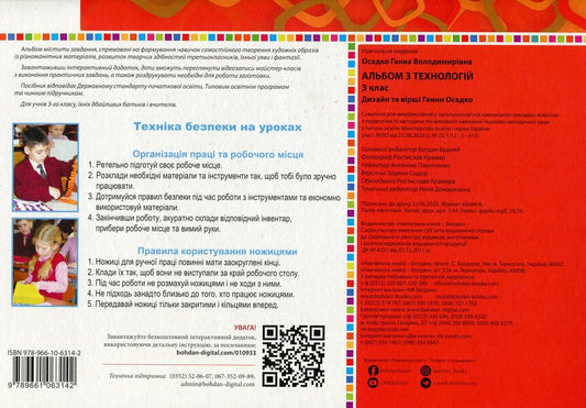 Technology album. 3rd grade (according to the programs of O. Savchenko and R. Shiyan) / Альбом з технологій. 3 клас (за програмами О.Савченко та Р. Шияна) Анна Осадко 978-966-10-6314-2-2