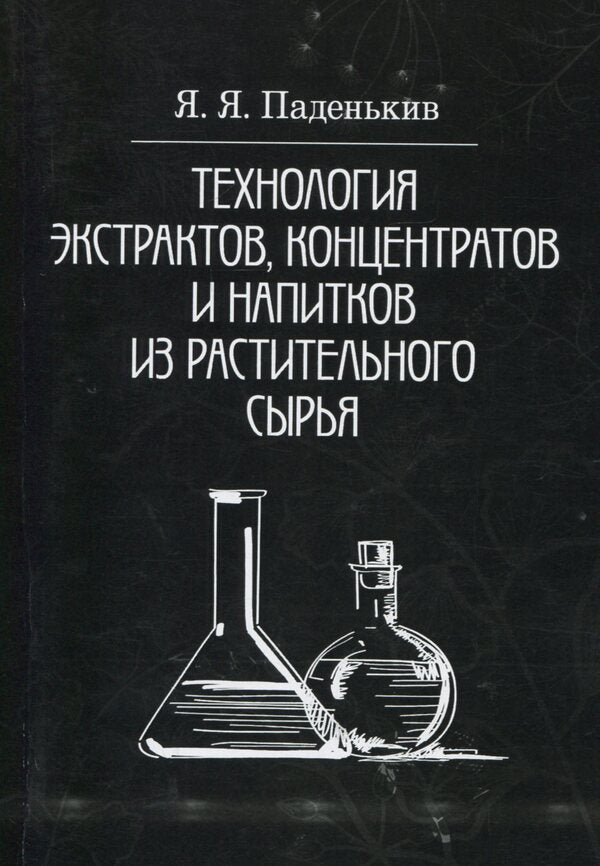 Technology of extracts, concentrates and drinks from plant materials / Технология экстрактов, концентратов и напитков из растительного сырья Я. Паденькив 978-611-01-0900-0-1
