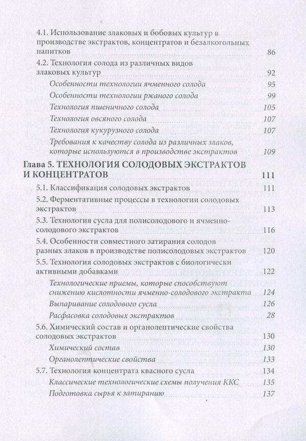 Technology of extracts, concentrates and drinks from plant materials / Технология экстрактов, концентратов и напитков из растительного сырья Я. Паденькив 978-611-01-0900-0-4