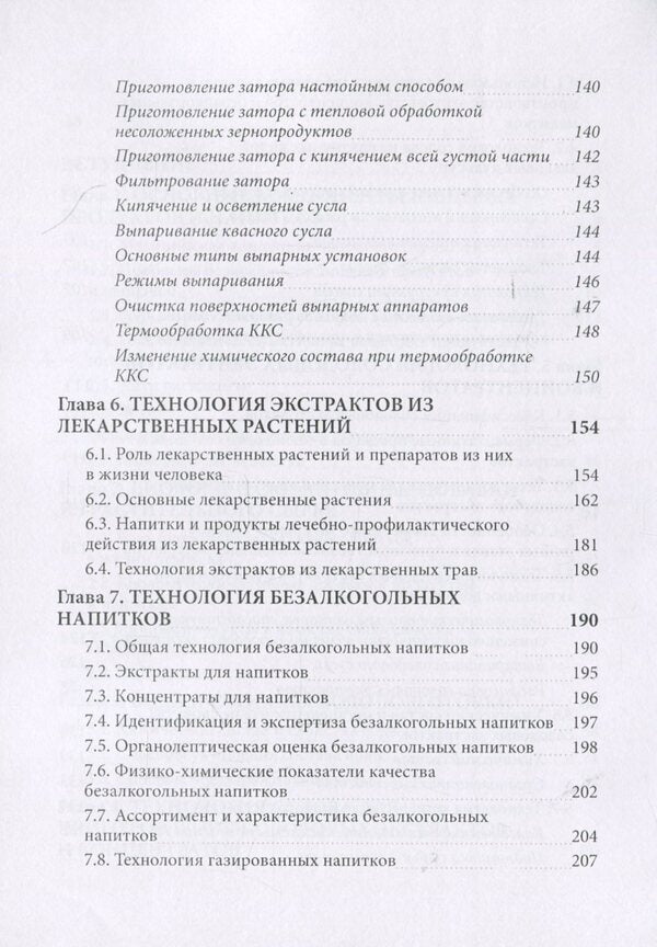 Technology of extracts, concentrates and drinks from plant materials / Технология экстрактов, концентратов и напитков из растительного сырья Я. Паденькив 978-611-01-0900-0-5