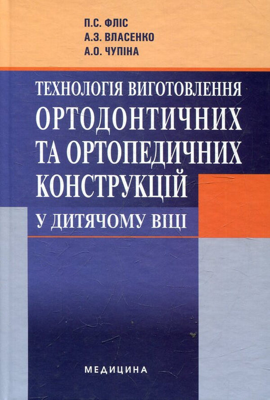 Technology of manufacturing orthodontic and orthopedic structures in childhood / Технологія виготовлення ортодонтичних та ортопедичних конструкцій у дитячому віці Петр Флис 978-617-505-140-5-1
