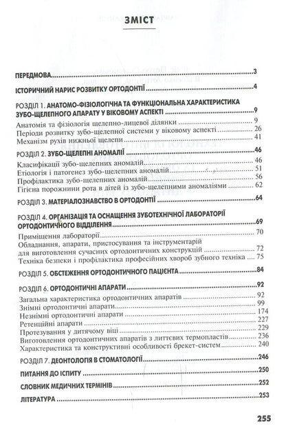 Technology of manufacturing orthodontic and orthopedic structures in childhood / Технологія виготовлення ортодонтичних та ортопедичних конструкцій у дитячому віці Петр Флис 978-617-505-140-5-3