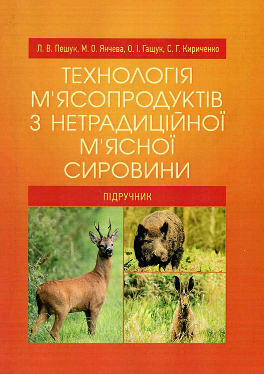 Technology of meat products from non-traditional meat raw materials / Технологія м'ясопродуктів з нетрадиційної м'ясної сировини Марина Янчева, Людмила Пешук, Александра Гащук, Станислав Кириченко 978-617-673-524-3-1