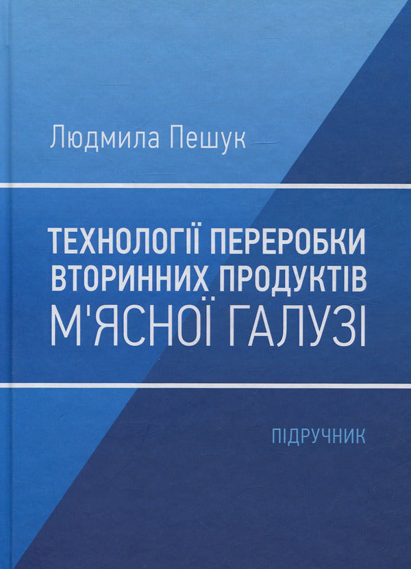 Technology of processing secondary products of the meat industry / Технологія переробки вторинних продуктів м'ясної галузі Людмила Пешук 978-617-673-733-9-1