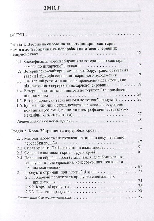 Technology of processing secondary products of the meat industry / Технологія переробки вторинних продуктів м'ясної галузі Людмила Пешук 978-617-673-733-9-3