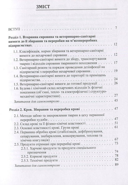 Technology of processing secondary products of the meat industry / Технологія переробки вторинних продуктів м'ясної галузі Людмила Пешук 978-617-673-733-9-3
