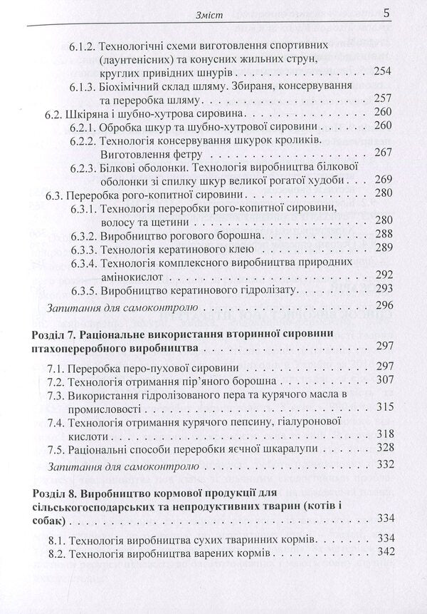 Technology of processing secondary products of the meat industry / Технологія переробки вторинних продуктів м'ясної галузі Людмила Пешук 978-617-673-733-9-5
