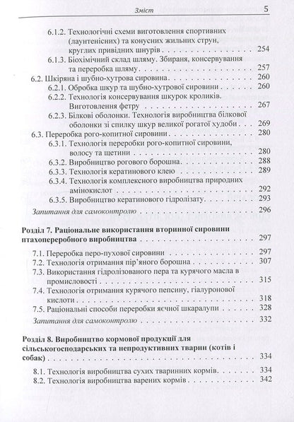 Technology of processing secondary products of the meat industry / Технологія переробки вторинних продуктів м'ясної галузі Людмила Пешук 978-617-673-733-9-5
