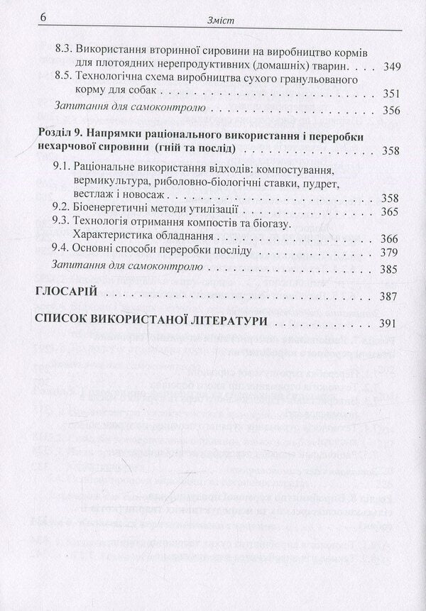 Technology of processing secondary products of the meat industry / Технологія переробки вторинних продуктів м'ясної галузі Людмила Пешук 978-617-673-733-9-6