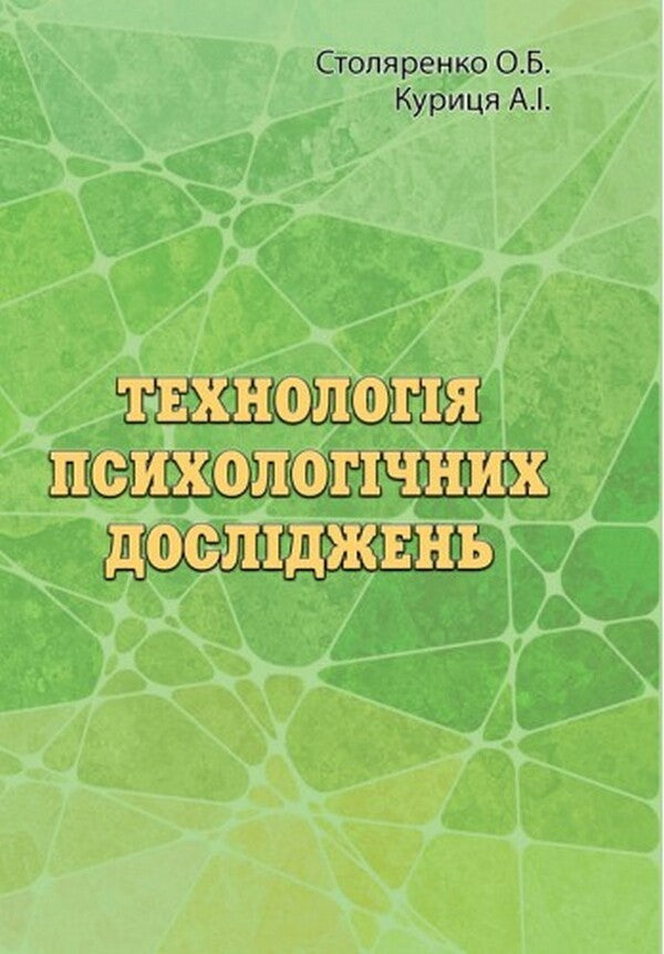 Technology of psychological research / Технологія психологічних досліджень Ольга Столяренко, А. Курыця 978-966-373-947-2-1