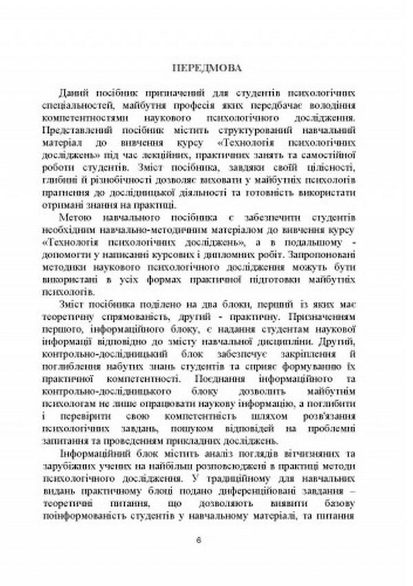 Technology of psychological research / Технологія психологічних досліджень Ольга Столяренко, А. Курыця 978-966-373-947-2-5