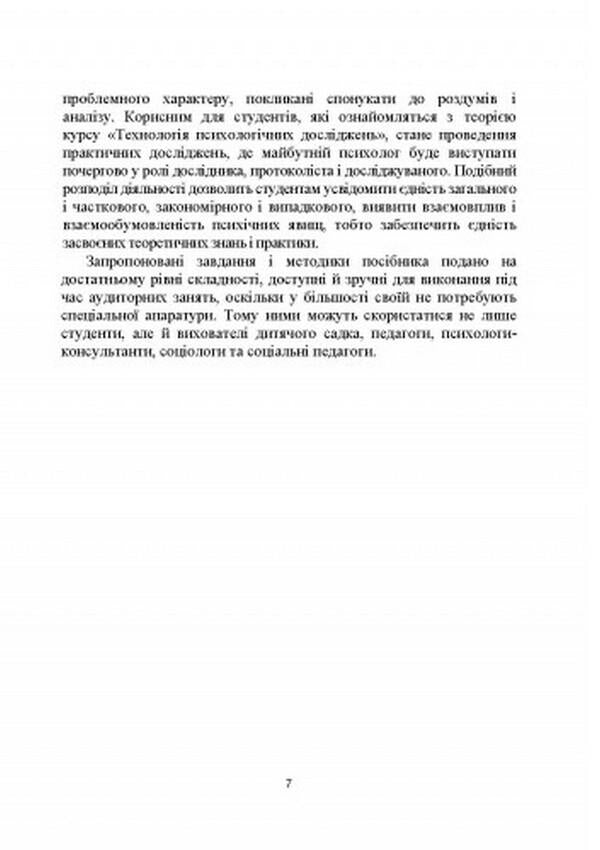 Technology of psychological research / Технологія психологічних досліджень Ольга Столяренко, А. Курыця 978-966-373-947-2-6
