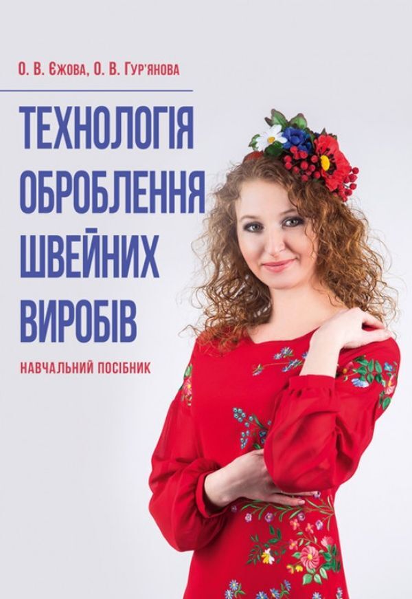 Technology of sewing products processing / Технологія оброблення швейних виробів О. Ежова, О. Гурьянова 978-617-673-669-1-1