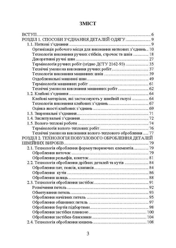 Technology of sewing products processing / Технологія оброблення швейних виробів О. Ежова, О. Гурьянова 978-617-673-669-1-2