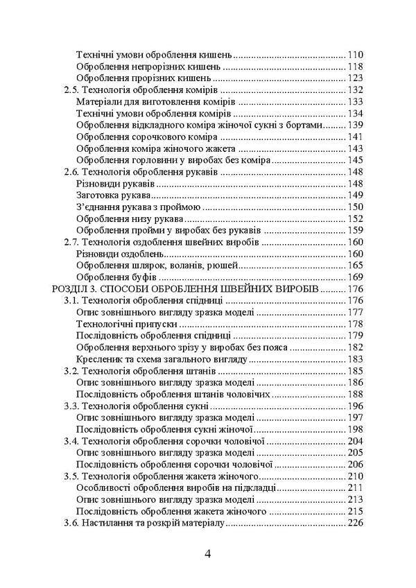 Technology of sewing products processing / Технологія оброблення швейних виробів О. Ежова, О. Гурьянова 978-617-673-669-1-3