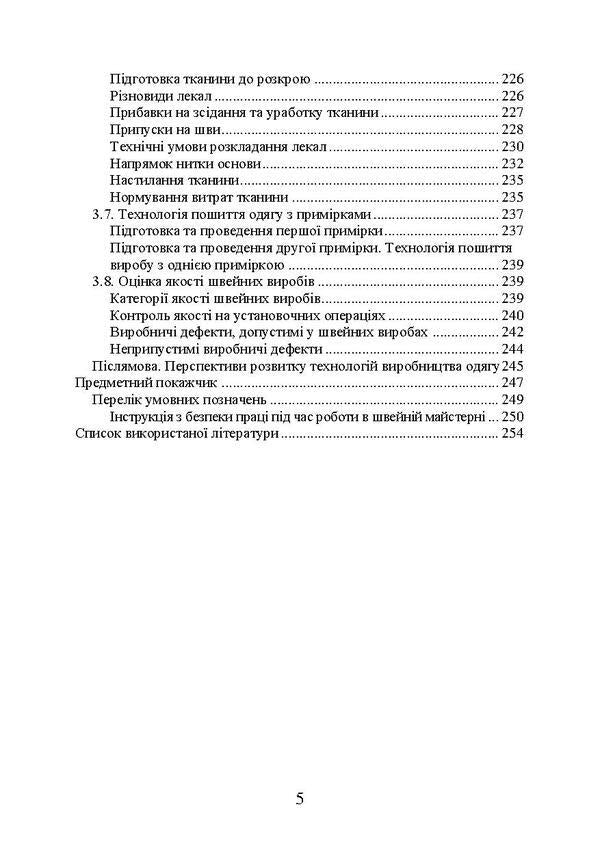 Technology of sewing products processing / Технологія оброблення швейних виробів О. Ежова, О. Гурьянова 978-617-673-669-1-4