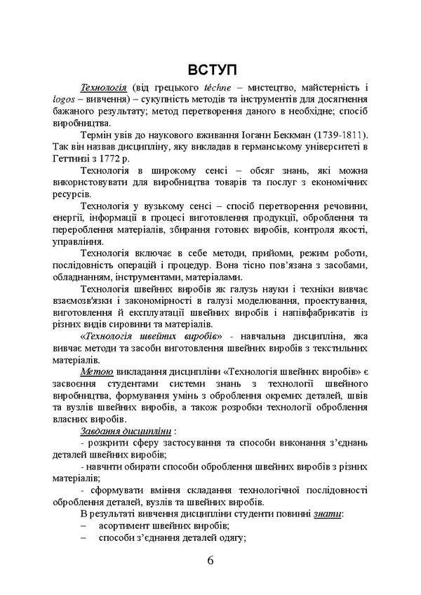 Technology of sewing products processing / Технологія оброблення швейних виробів О. Ежова, О. Гурьянова 978-617-673-669-1-5