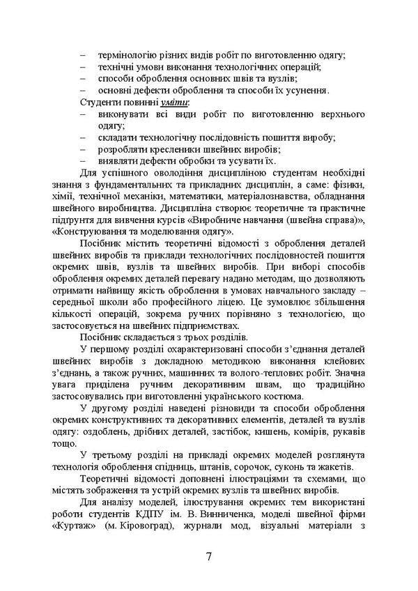 Technology of sewing products processing / Технологія оброблення швейних виробів О. Ежова, О. Гурьянова 978-617-673-669-1-6