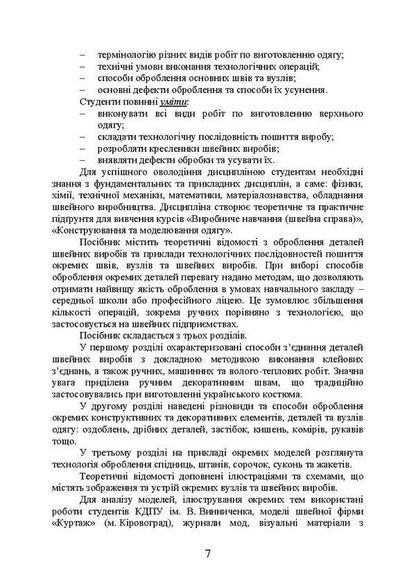 Technology of sewing products processing / Технологія оброблення швейних виробів О. Ежова, О. Гурьянова 978-617-673-669-1-6