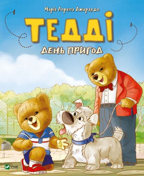 Teddy Bear (set of 2 books) / Ведмедик Тедді (комплект із 2 книг) Мария Лоретта Джиралдо 978-966-982-076-1, 978-966-982-077-8-3
