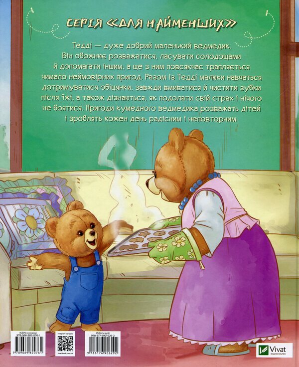 Teddy Bear (set of 2 books) / Ведмедик Тедді (комплект із 2 книг) Мария Лоретта Джиралдо 978-966-982-076-1, 978-966-982-077-8-4