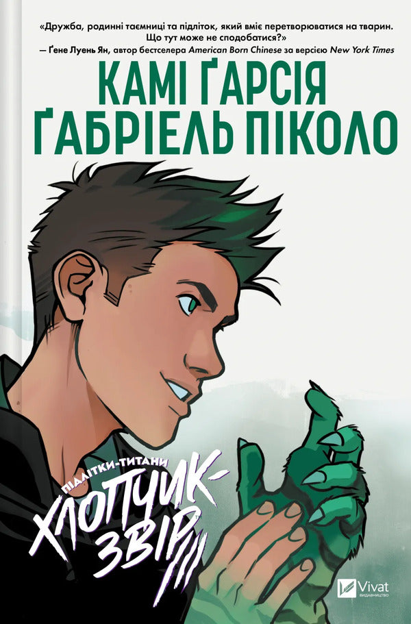 Teen Titans. Beast Boy / Підлітки-Титани. Хлопчик-звір Kami Garcia / Камі Гарсія 9786171709010-1