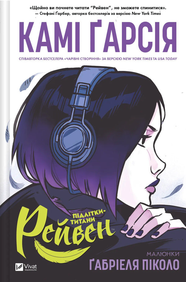 Teen Titans. Raven / Підлітки-титани. Рейвен Kami Garcia / Камі Гарсія 9786171706040-1