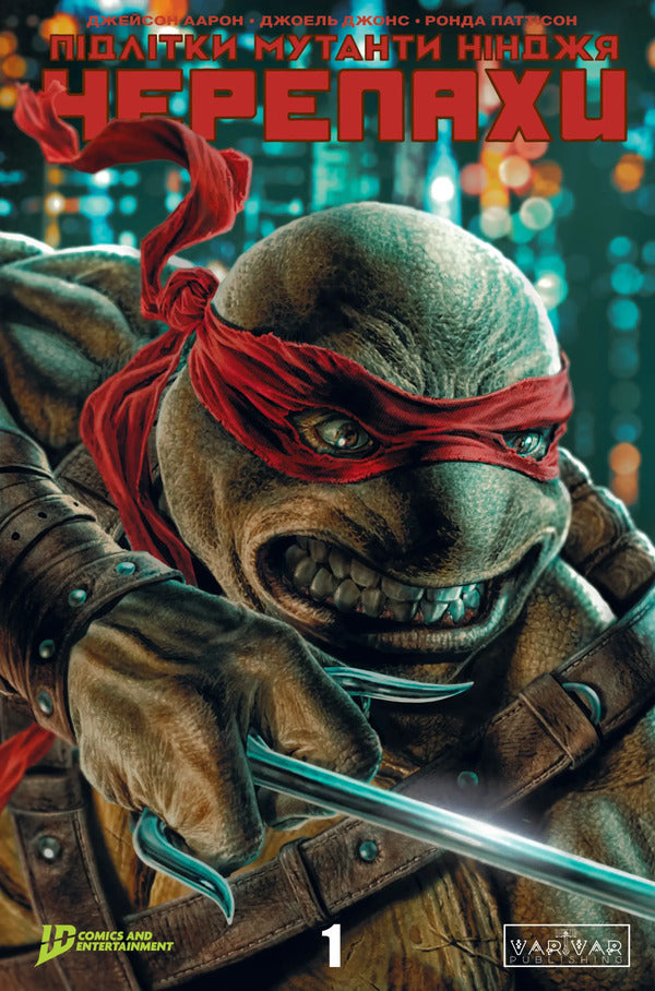 Teenage Mutant Ninja Turtles. Issue 1 (Cover 2) / Підлітки Мутанти Нінджя Черепахи. Випуск 1 (обкладинка 2) Joel Jones, Jason Aaron / Джоел Джонс, Джейсон Аарон 9786170997517-1