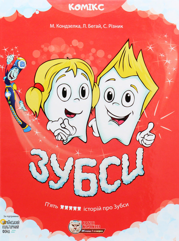 Teeth / Зубси Марьяна Кондзелка 9786177569090-1