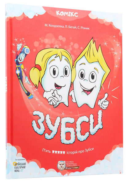 Teeth / Зубси Марьяна Кондзелка 9786177569090-2