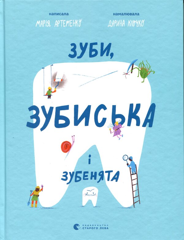 Teeth, denticles and denticles / Зуби, зубиська і зубенята Мария Артеменко 978-966-448-724-2-1