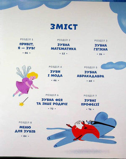 Teeth, denticles and denticles / Зуби, зубиська і зубенята Мария Артеменко 978-966-448-724-2-3