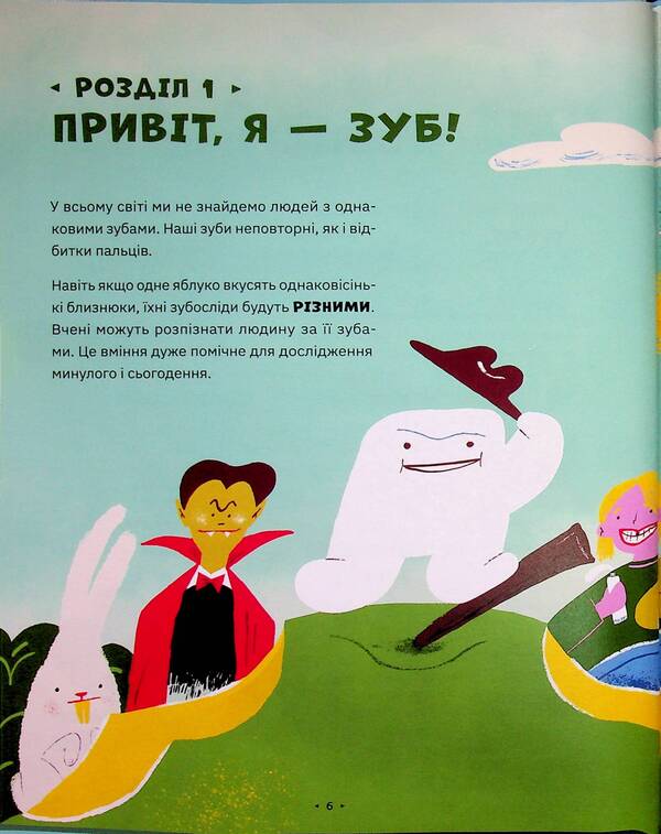 Teeth, denticles and denticles / Зуби, зубиська і зубенята Мария Артеменко 978-966-448-724-2-4