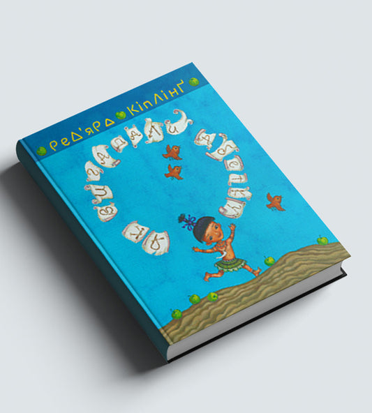 Tegumai and Tafi. How the alphabet was invented / Теґумай і Тафі. Як вигадали абетку Редьярд Киплинг 978-966-10-5596-3-1
