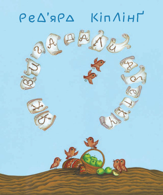 Tegumai and Tafi. How the alphabet was invented / Теґумай і Тафі. Як вигадали абетку Редьярд Киплинг 978-966-10-5596-3-2