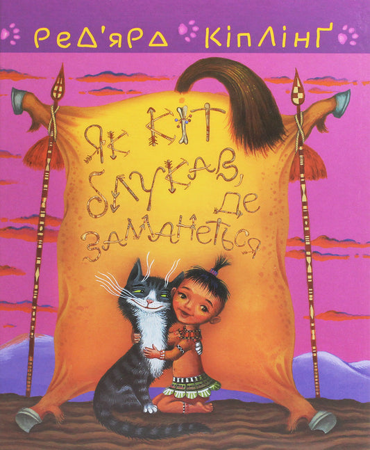 Tegumai and Tafi. Like a cat, he wandered wherever he wanted / Теґумай  і Тафі. Як кіт блукав, де заманеться Редьярд Киплинг 978-966-10-6117-9-1