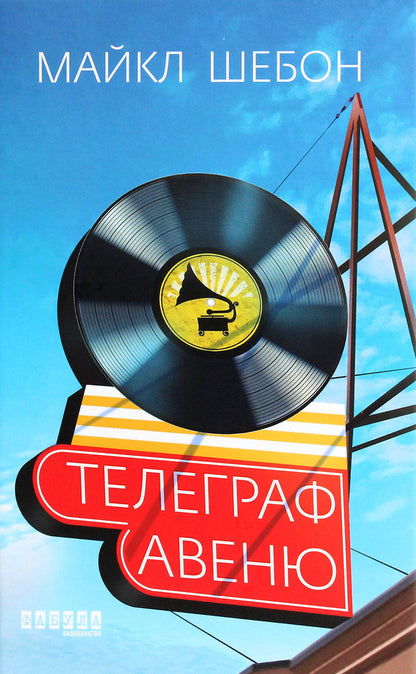 Telegraph Avenue / Телеграф-авеню Майкл Шейбон 978-­617-­09-­6834-­0-1