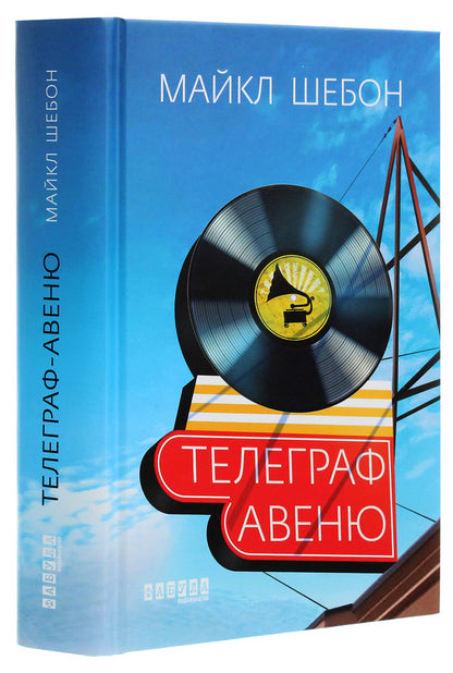 Telegraph Avenue / Телеграф-авеню Майкл Шейбон 978-­617-­09-­6834-­0-3