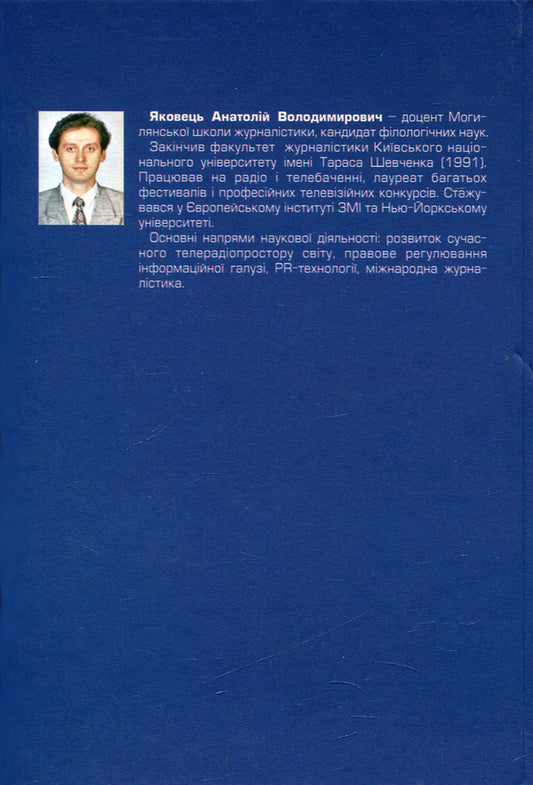 Television journalism. Theory and practice / Телевізійна журналістика. Теорія і практика Анатолий Яковец 978-966-518-525-3-2