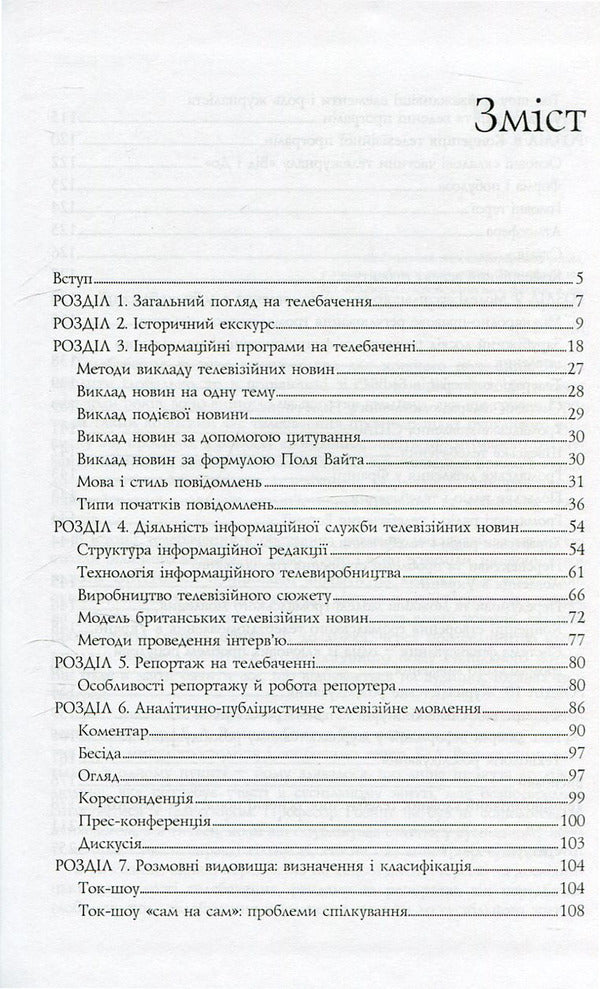 Television journalism. Theory and practice / Телевізійна журналістика. Теорія і практика Анатолий Яковец 978-966-518-525-3-3