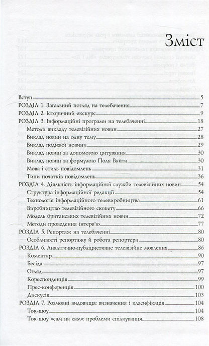 Television journalism. Theory and practice / Телевізійна журналістика. Теорія і практика Анатолий Яковец 978-966-518-525-3-3