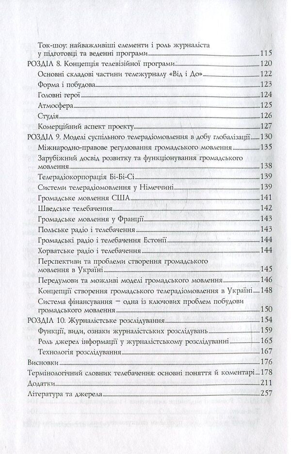 Television journalism. Theory and practice / Телевізійна журналістика. Теорія і практика Анатолий Яковец 978-966-518-525-3-4