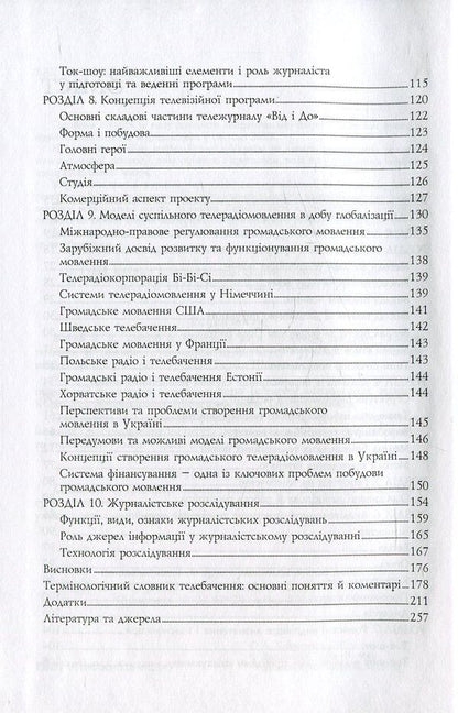 Television journalism. Theory and practice / Телевізійна журналістика. Теорія і практика Анатолий Яковец 978-966-518-525-3-4