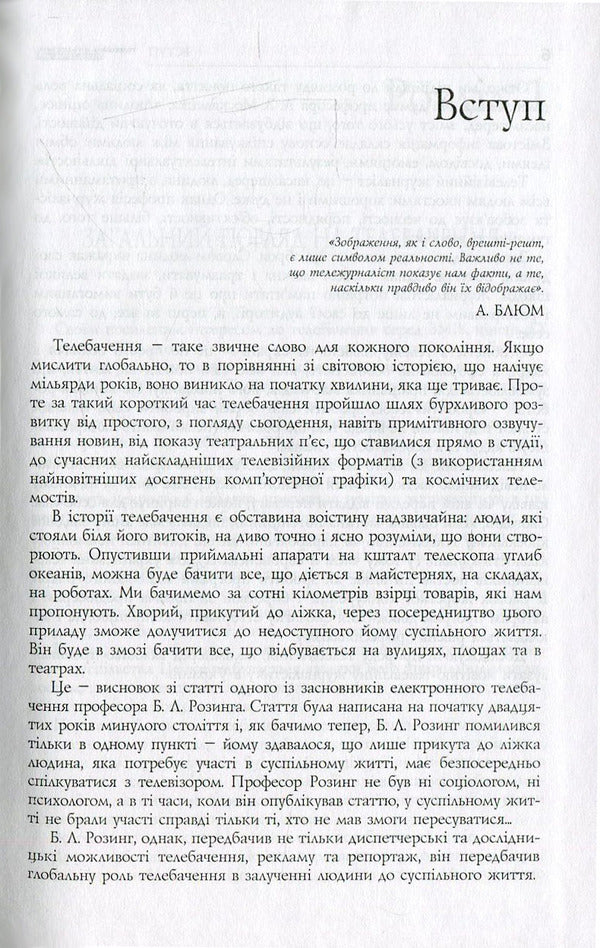 Television journalism. Theory and practice / Телевізійна журналістика. Теорія і практика Анатолий Яковец 978-966-518-525-3-5