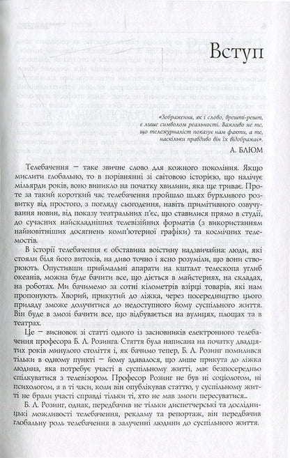 Television journalism. Theory and practice / Телевізійна журналістика. Теорія і практика Анатолий Яковец 978-966-518-525-3-5