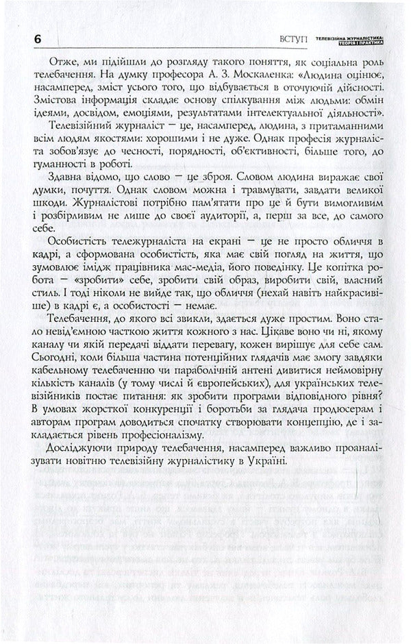 Television journalism. Theory and practice / Телевізійна журналістика. Теорія і практика Анатолий Яковец 978-966-518-525-3-6