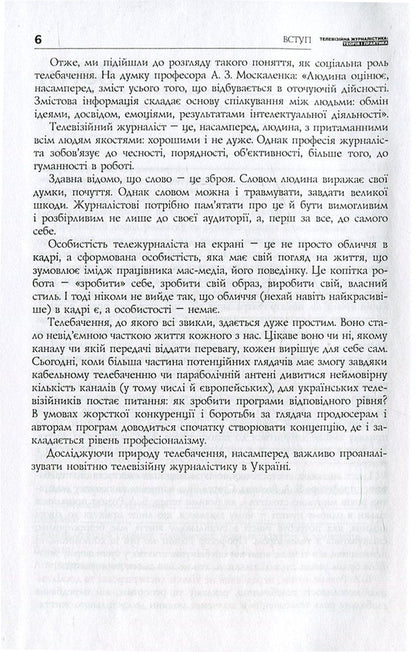 Television journalism. Theory and practice / Телевізійна журналістика. Теорія і практика Анатолий Яковец 978-966-518-525-3-6