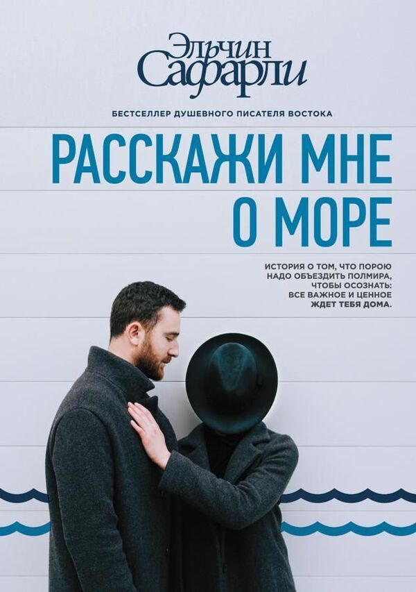 Tell Me About The Sea - Расскажи мне о море Safarli Elchin - Сафарли Эльчин Does not apply-1