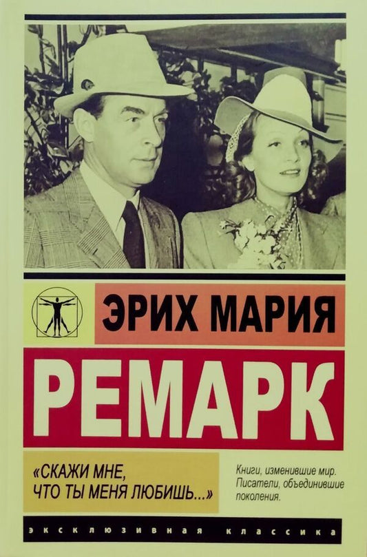 Tell Me That You Love Me  - Скажи мне, что ты меня любишь  Erich Maria Remarque - Эрих Мария Ремарк Does not apply-1