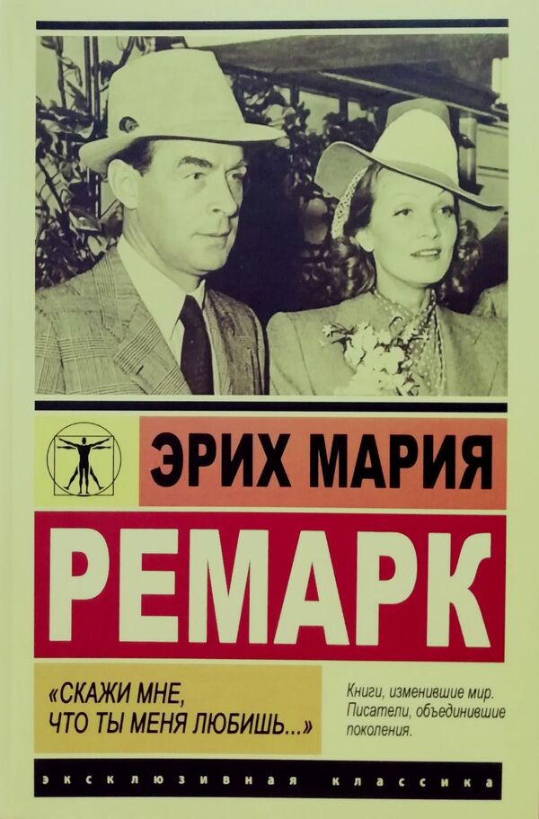 'Tell Me That You Love Me ...' / 'Скажи мне, что ты меня любишь...' Erich Maria Remarck / Эрих Мария Ремарк Does not apply-1